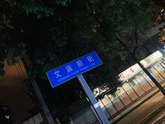 -贺记蛋烘糕(文庙西街店)