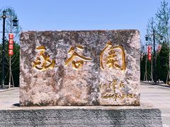 -函谷关历史文化旅游区
