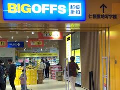 -BIGOFFS 超级折扣(仁恒伊势丹店)