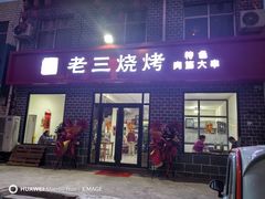 -老三烧烤(二环西路店)