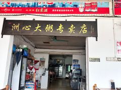 -洲心明记烧肉大粥(总店)