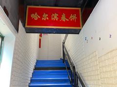 -哈尔滨春饼(朝山街店)