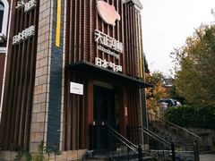 -天正河鲀·河豚亭(大连店)