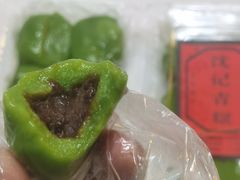 -沈记青团