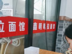 -鑫明明拉面(宁化路店)