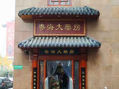 -粤海大药房(粤海广场店)