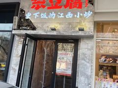 -笨豆腐居民楼菜馆•江西小炒(天津开发区店)