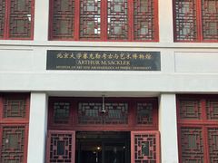 -北京大学赛克勒考古与艺术博物馆