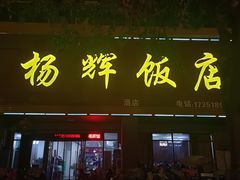-杨辉饭店