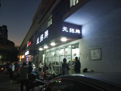 门面-无招牌