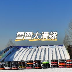 -优沃得自然教育农场·冰雪乐园·生日会·研学