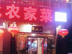 门面-靠山屯东北农家菜(八龙桥雅苑店)