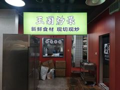 -王菊美食街