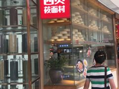 -西贝莜面村(金隅嘉品mall店)