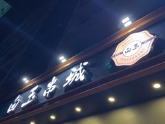 门面-白玉·朝鲜族烤串(深圳Kkone店)