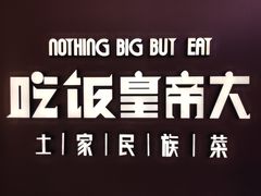 -吃饭皇帝大(解放西路店)