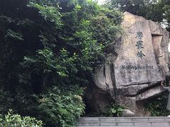 -广州市白云山风景名胜区