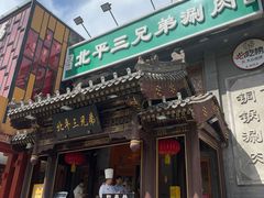 -北平三兄弟涮肉(簋街总店)