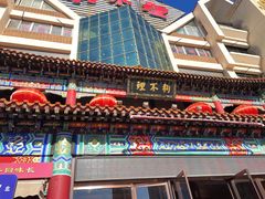 -狗不理(山东路总店)
