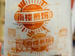 -南楼煎饼(南楼总店)