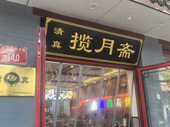 -揽月斋炙子烤肉·清真(安定门·五道营店)