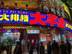 -大芊金重庆串串火锅(南京路店)