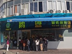-鹅簋(顺德总店)