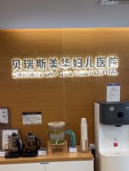 -杭州贝瑞斯美华妇儿医院·早孕·产检·儿科
