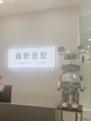 -藤野造型