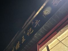 -清真-戏楼王记牛肉面