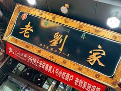 门面-老刘家泡馍·陕西老字号(钟楼广济街店)