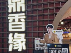 -鼎香缘海鲜自助火锅烤肉(锦辉购物广场店)