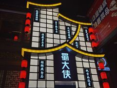 -蜀大侠火锅(寰球文化地标·总府店)