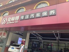 -兔师傅(秦岭路二店)