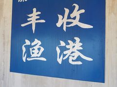 -丰收渔港饭店(嵊泗店)