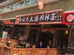 门面-秦云老太婆摊摊面(全国总店)