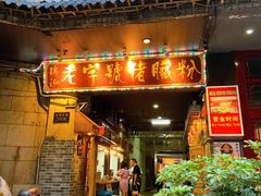 -锦泓老字号猪脏粉(东联大厦店)