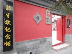 -郭守敬纪念馆