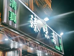 -臻味斋