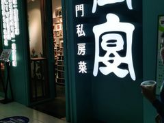 门面-堂宴·老厦门私房菜(1988仙岳总店)