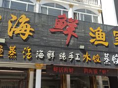 门面-四海鲜渔家菜(黄金海岸店)