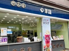 门面-茉沏(万科美好广场店)