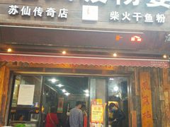 门面-栖凤渡杨婆鱼粉(苏仙传奇店)