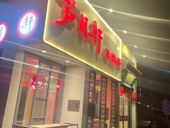 -芦月轩羊蝎子(劲松店)