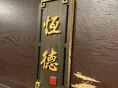 -牛街清真满恒記(平安里西大街店)