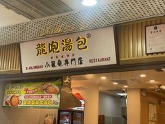 门面-龙咆汤包·手工现包小笼(拱北口岸店)