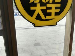 -永和大王(万顺路店)