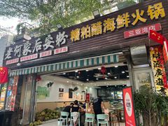 -老何家后安粉·糟粕醋海鲜火锅(三亚湾椰梦长廊店)