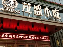 门面-茂盛小吃(蓝田店)