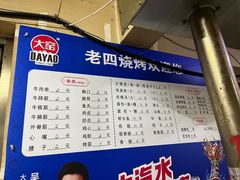 -老四烧烤(永吉胡同店)